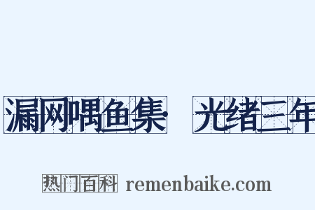 漏网喁鱼集·光绪三年是什么意思的图片